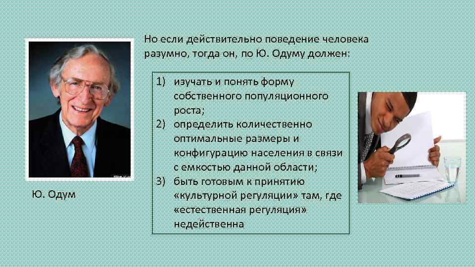 Но если действительно поведение человека разумно, тогда он, по Ю. Одуму должен: Ю. Одум