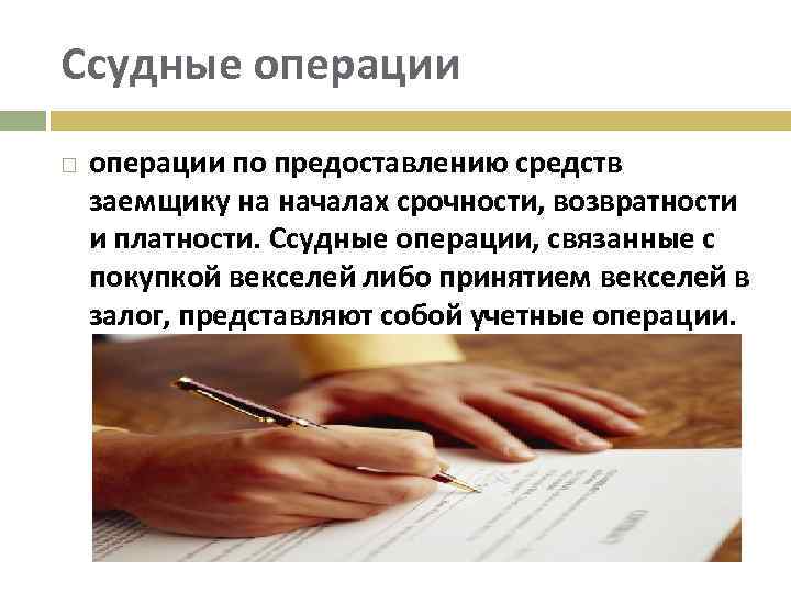 Ссудные операции по предоставлению средств заемщику на началах срочности, возвратности и платности. Ссудные операции,