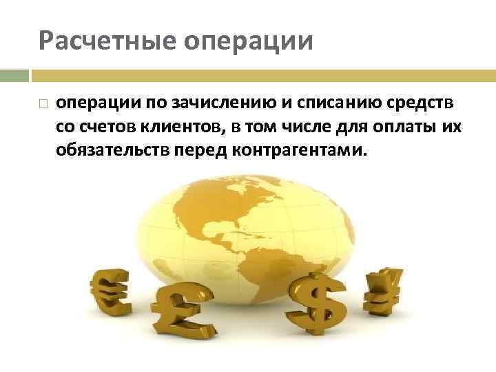 Расчетные операции по зачислению и списанию средств со счетов клиентов, в том числе для