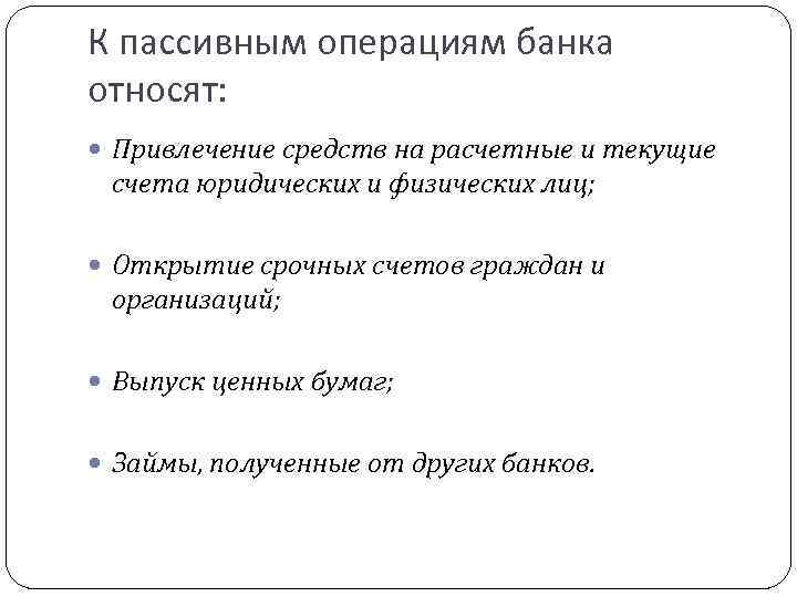 К пассивным операциям банка относят: Привлечение средств на расчетные и текущие счета юридических и