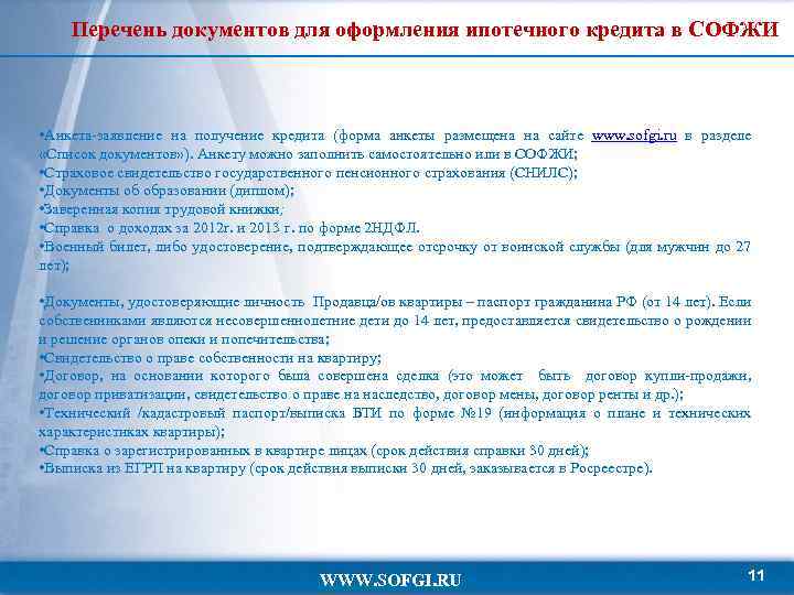 Перечень документов для оформления ипотечного кредита в СОФЖИ • Анкета-заявление на получение кредита (форма
