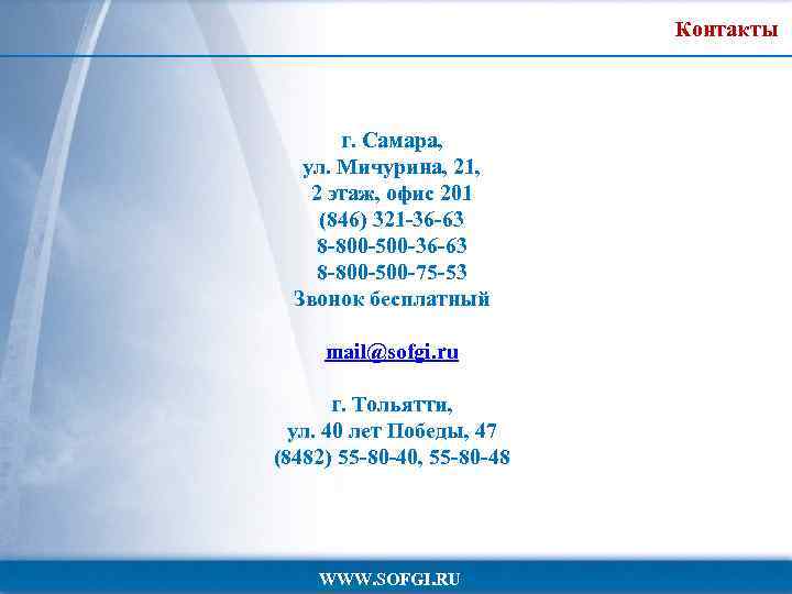 Контакты г. Самара, ул. Мичурина, 21, 2 этаж, офис 201 (846) 321 -36 -63