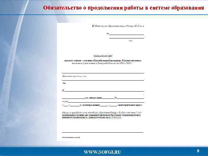 Обязательство о продолжении работы в системе образования WWW. SOFGI. RU 8 
