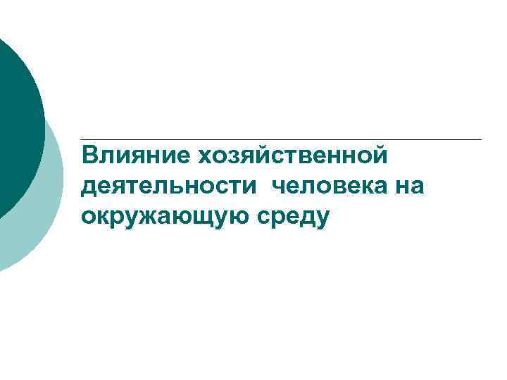 Влияние хозяйственной деятельности человека на окружающую среду 