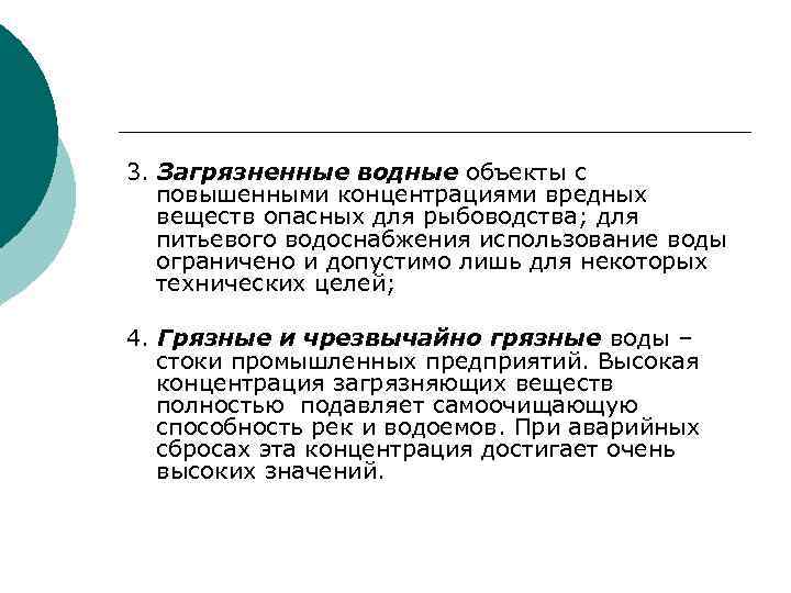3. Загрязненные водные объекты с повышенными концентрациями вредных веществ опасных для рыбоводства; для питьевого
