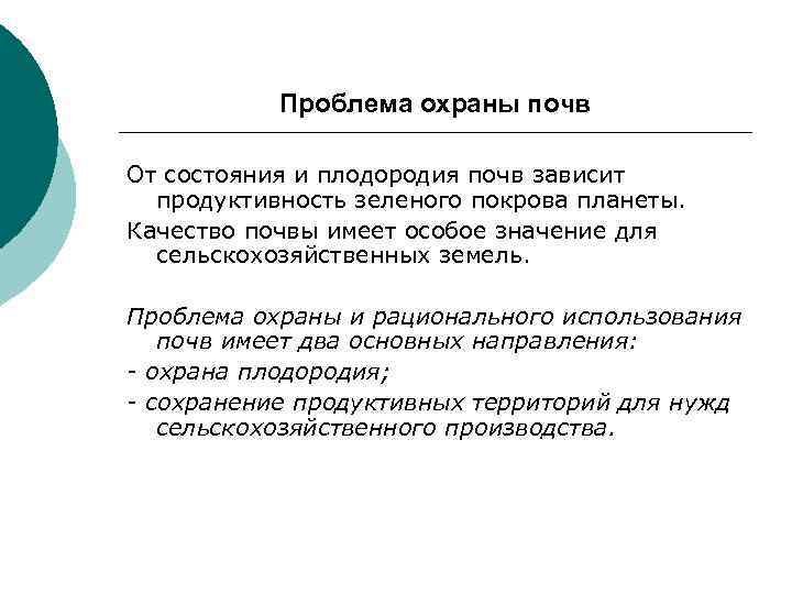 Проблема охраны почв От состояния и плодородия почв зависит продуктивность зеленого покрова планеты. Качество