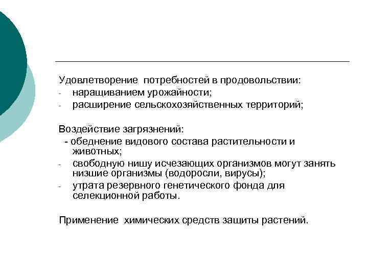 Удовлетворение потребностей в продовольствии: наращиванием урожайности; расширение сельскохозяйственных территорий; Воздействие загрязнений: - обеднение видового