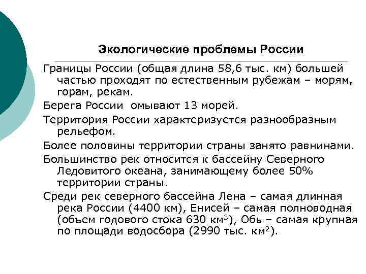 Экологические проблемы России Границы России (общая длина 58, 6 тыс. км) большей частью проходят