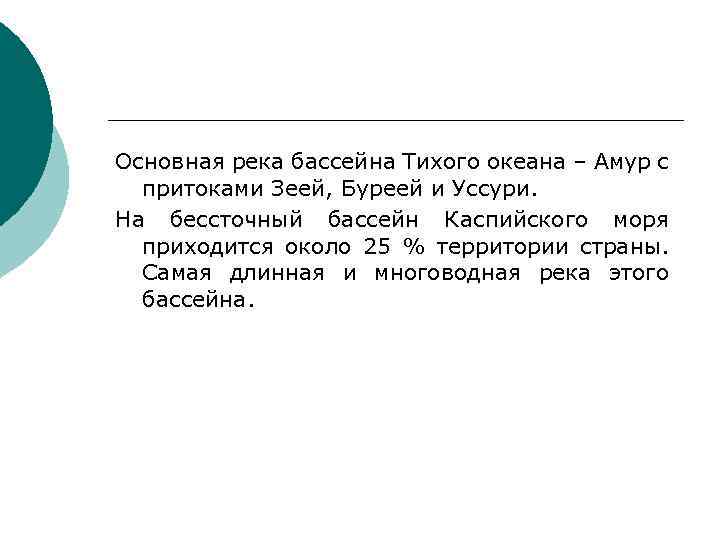 Основная река бассейна Тихого океана – Амур с притоками Зеей, Буреей и Уссури. На
