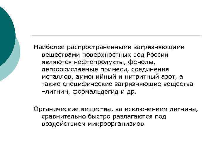Наиболее распространенными загрязняющими веществами поверхностных вод России являются нефтепродукты, фенолы, легкоокисляемые примеси, соединения металлов,