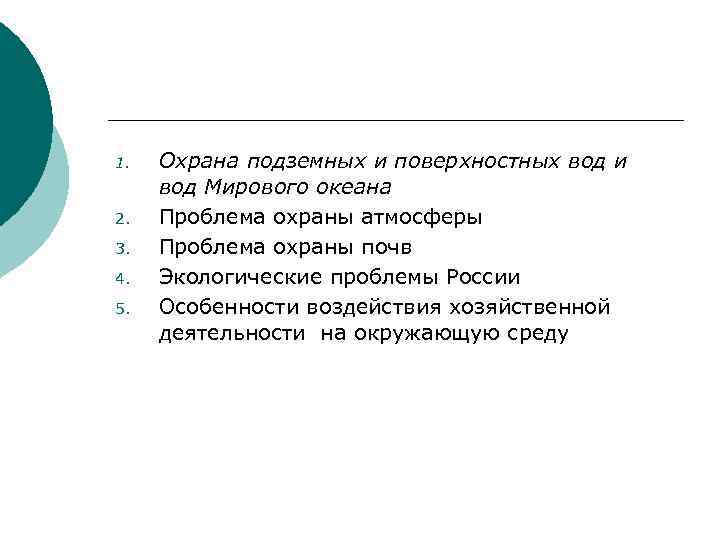 1. 2. 3. 4. 5. Охрана подземных и поверхностных вод и вод Мирового океана