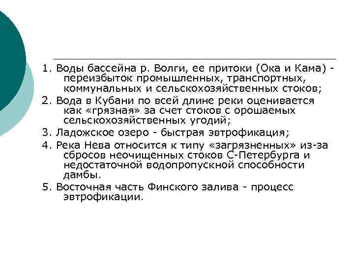 1. Воды бассейна р. Волги, ее притоки (Ока и Кама) переизбыток промышленных, транспортных, коммунальных