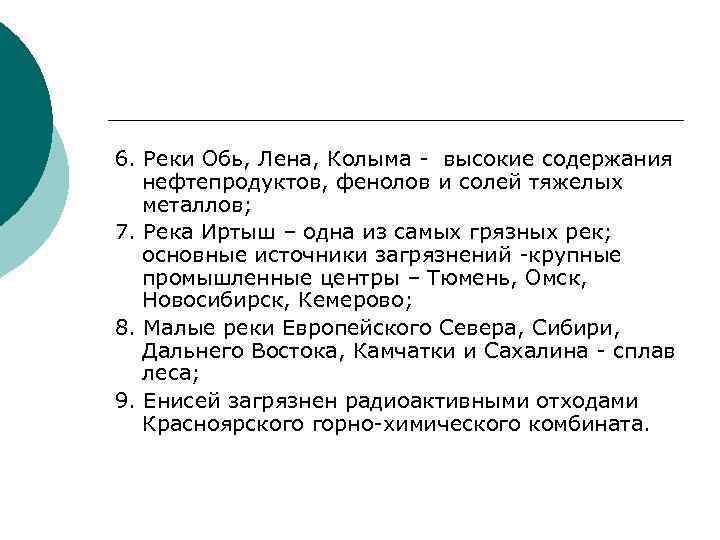 6. Реки Обь, Лена, Колыма - высокие содержания нефтепродуктов, фенолов и солей тяжелых металлов;