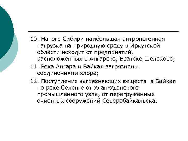 10. На юге Сибири наибольшая антропогенная нагрузка на природную среду в Иркутской области исходит