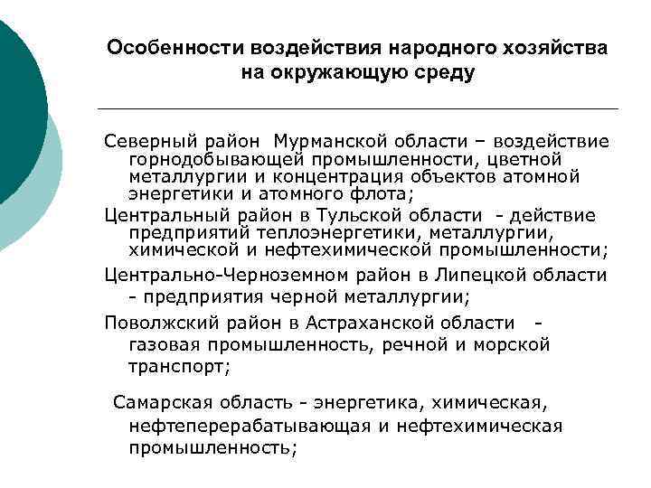 Особенности воздействия народного хозяйства на окружающую среду Северный район Мурманской области – воздействие горнодобывающей