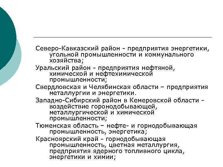 Северо-Кавказский район - предприятия энергетики, угольной промышленности и коммунального хозяйства; Уральский район - предприятия