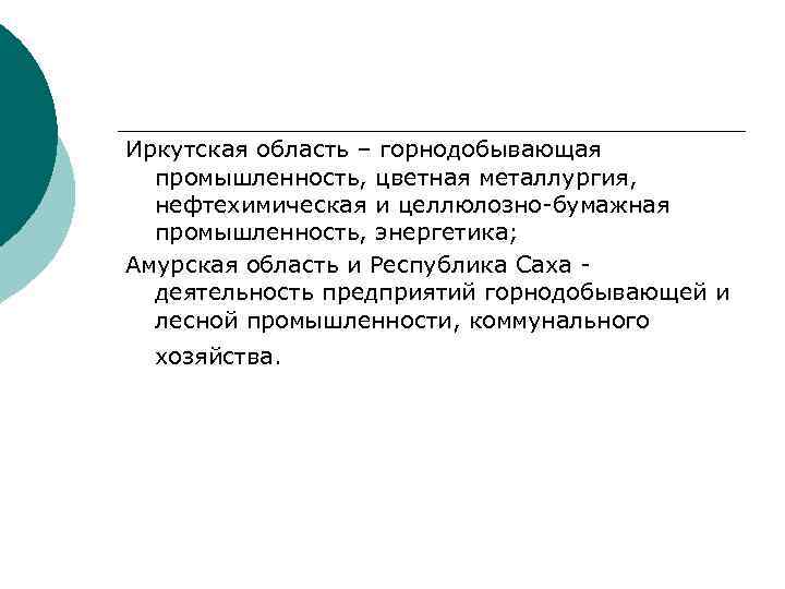 Иркутская область – горнодобывающая промышленность, цветная металлургия, нефтехимическая и целлюлозно-бумажная промышленность, энергетика; Амурская область