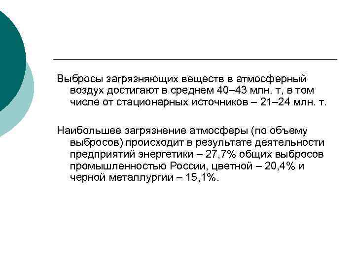 Выбросы загрязняющих веществ в атмосферный воздух достигают в среднем 40– 43 млн. т, в