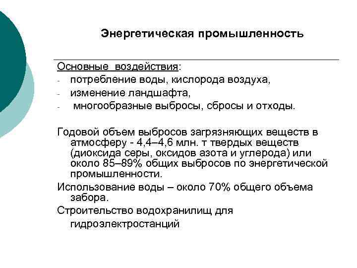 Энергетическая промышленность Основные воздействия: - потребление воды, кислорода воздуха, - изменение ландшафта, многообразные выбросы,