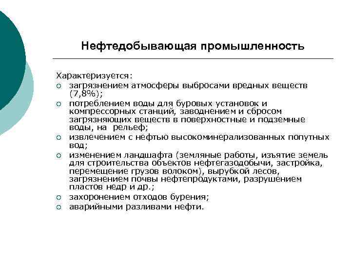 Нефтедобывающая промышленность Характеризуется: ¡ загрязнением атмосферы выбросами вредных веществ (7, 8%); ¡ потреблением воды