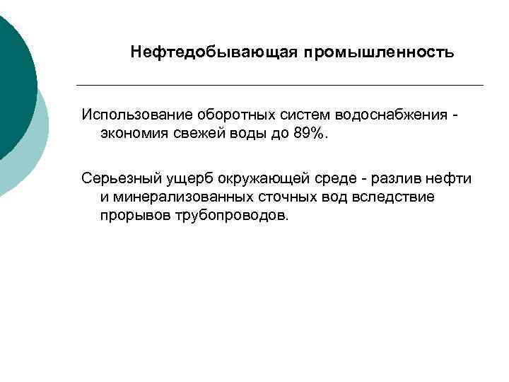 Нефтедобывающая промышленность Использование оборотных систем водоснабжения экономия свежей воды до 89%. Серьезный ущерб окружающей