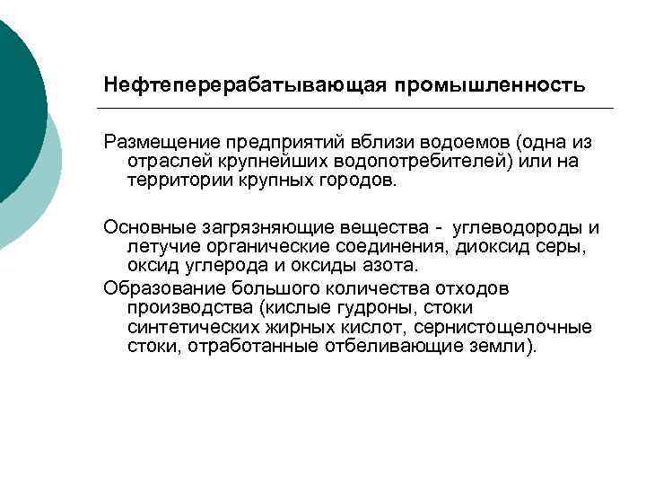 Нефтеперерабатывающая промышленность Размещение предприятий вблизи водоемов (одна из отраслей крупнейших водопотребителей) или на территории