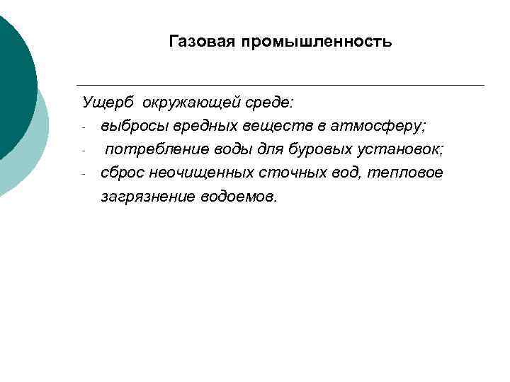 Проблемы газа. Влияние газовой промышленности на окружающую среду. Влияние газовой отрасли на окружающую среду. Влияние газа на окружающую среду. Влияние отрасли на окружающую среду газа.