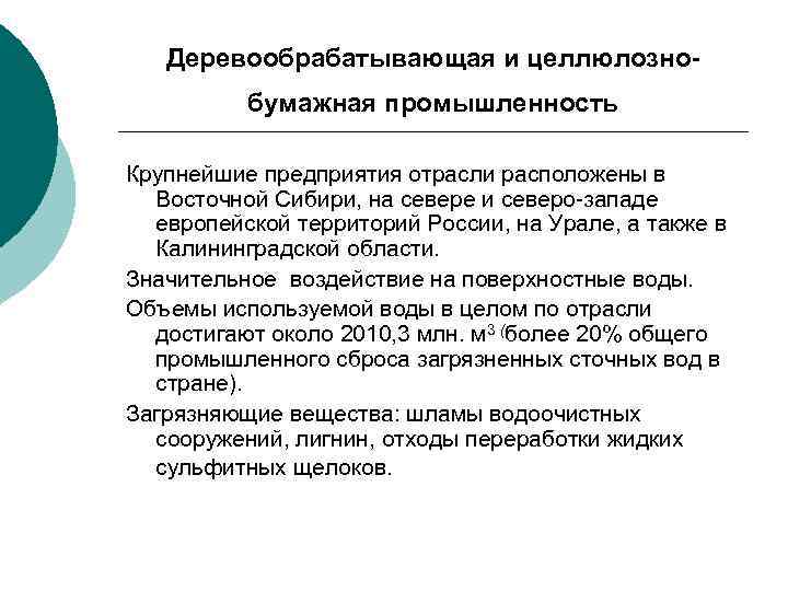 Деревообрабатывающая и целлюлознобумажная промышленность Крупнейшие предприятия отрасли расположены в Восточной Сибири, на севере и
