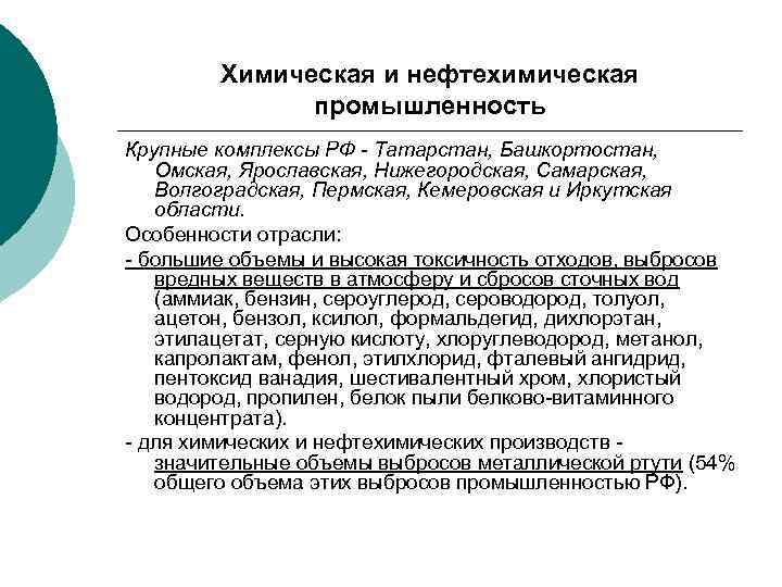 Химическая и нефтехимическая промышленность Крупные комплексы РФ - Татарстан, Башкортостан, Омская, Ярославская, Нижегородская, Самарская,