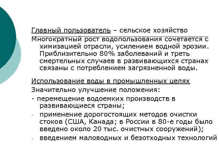 Главный пользователь – сельское хозяйство Многократный рост водопользования сочетается с химизацией отрасли, усилением водной