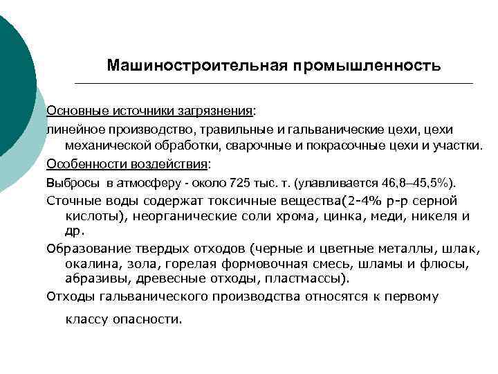 Машиностроительная промышленность Основные источники загрязнения: линейное производство, травильные и гальванические цехи, цехи механической обработки,