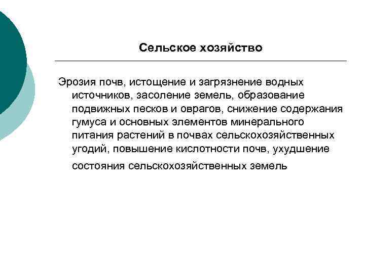 Сельское хозяйство Эрозия почв, истощение и загрязнение водных источников, засоление земель, образование подвижных песков