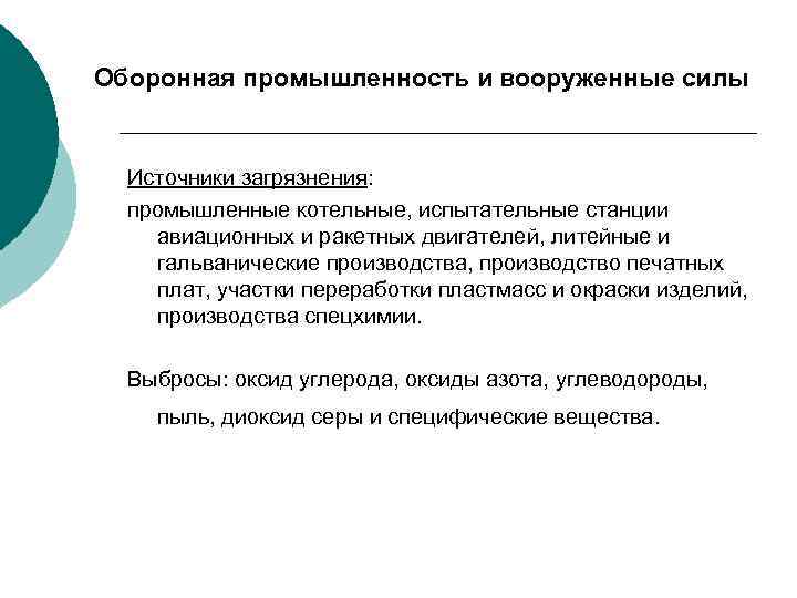 Оборонная промышленность и вооруженные силы Источники загрязнения: промышленные котельные, испытательные станции авиационных и ракетных