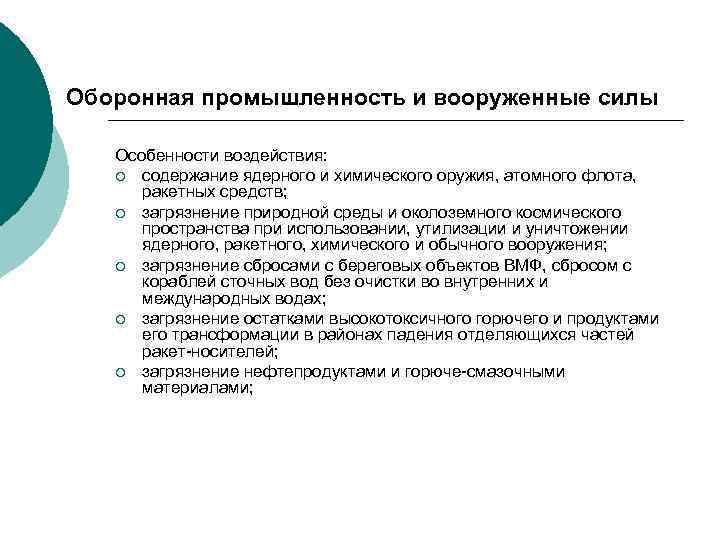Оборонная промышленность и вооруженные силы Особенности воздействия: ¡ содержание ядерного и химического оружия, атомного