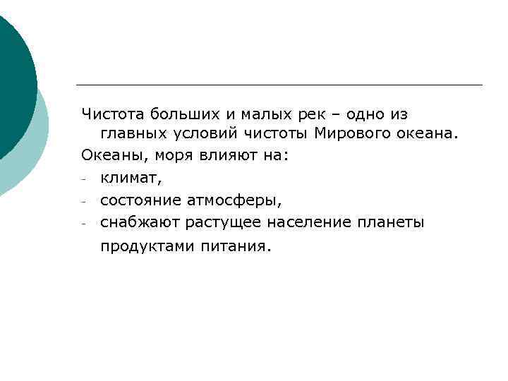Чистота больших и малых рек – одно из главных условий чистоты Мирового океана. Океаны,