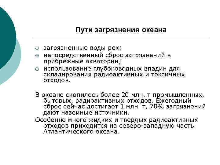 Пути загрязнения океана ¡ ¡ ¡ загрязненные воды рек; непосредственный сброс загрязнений в прибрежные