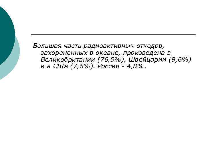 Большая часть радиоактивных отходов, захороненных в океане, произведена в Великобритании (76, 5%), Швейцарии (9,