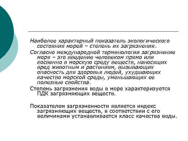 Наиболее характерный показатель экологического состояния морей – степень их загрязнения. Согласно международной терминологии загрязнение