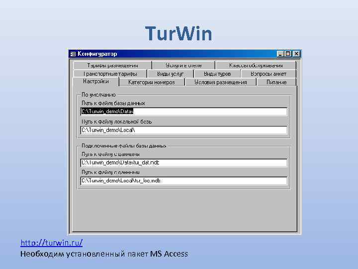 Tur. Win http: //turwin. ru/ Необходим установленный пакет MS Access 