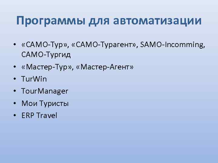 Программы для автоматизации • «САМО-Тур» , «САМО-Турагент» , SAMO-Incomming, САМО-Тургид • «Мастер-Тур» , «Мастер-Агент»