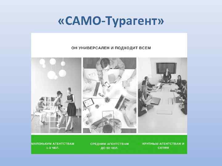  «САМО-Турагент» 