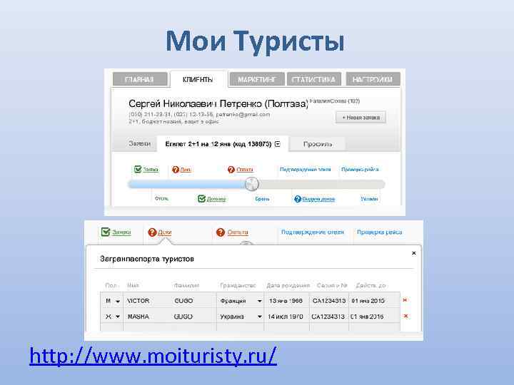 Мои Туристы http: //www. moituristy. ru/ 