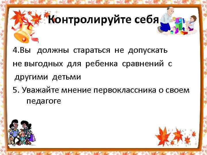 Контролируйте себя 4. Вы должны стараться не допускать не выгодных для ребенка сравнений с