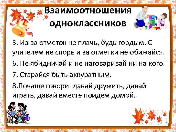 Взаимоотношения одноклассников 5. Из-за отметок не плачь, будь гордым. С учителем не спорь и