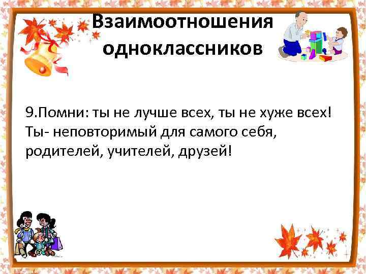 Взаимоотношения одноклассников 9. Помни: ты не лучше всех, ты не хуже всех! Ты- неповторимый