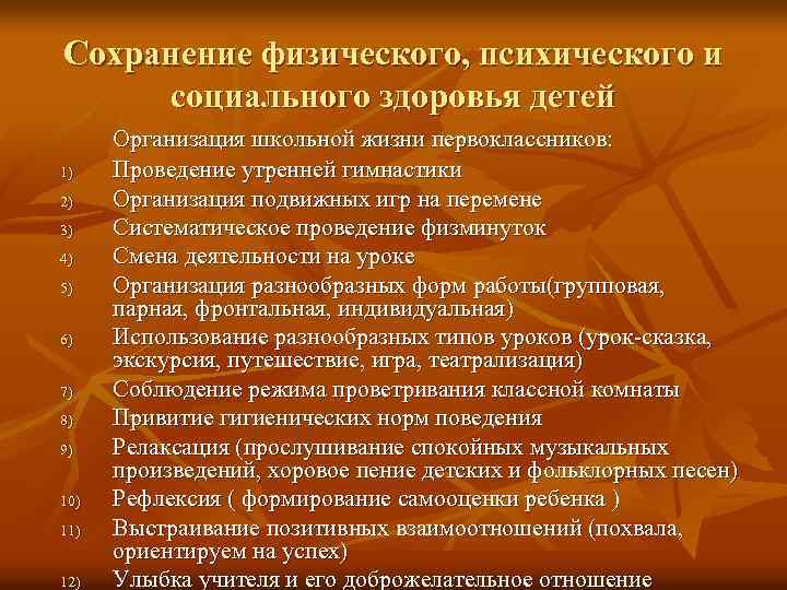 Сохранение физического, психического и социального здоровья детей 1) 2) 3) 4) 5) 6) 7)