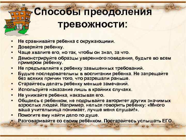 Способы преодоления тревожности: • • • Не сравнивайте ребенка с окружающими. Доверяйте ребенку. Чаще