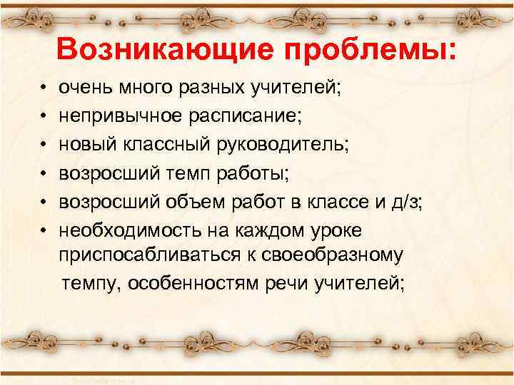 Возникающие проблемы: • • • очень много разных учителей; непривычное расписание; новый классный руководитель;