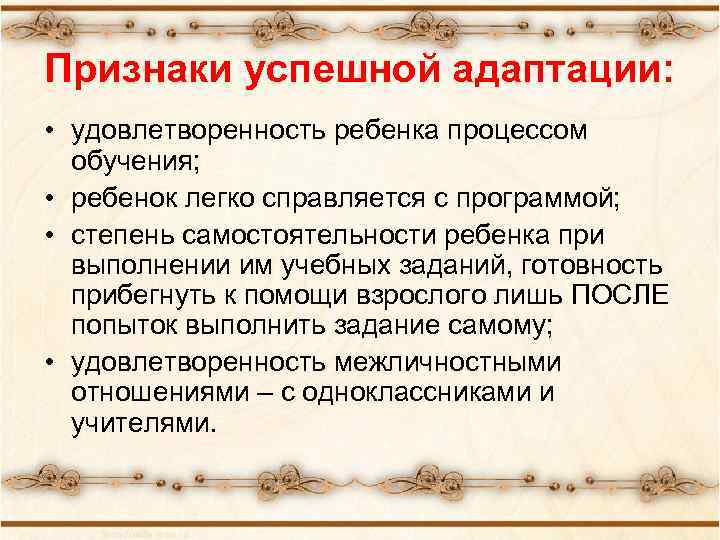 Признаки успешной адаптации: • удовлетворенность ребенка процессом обучения; • ребенок легко справляется с программой;