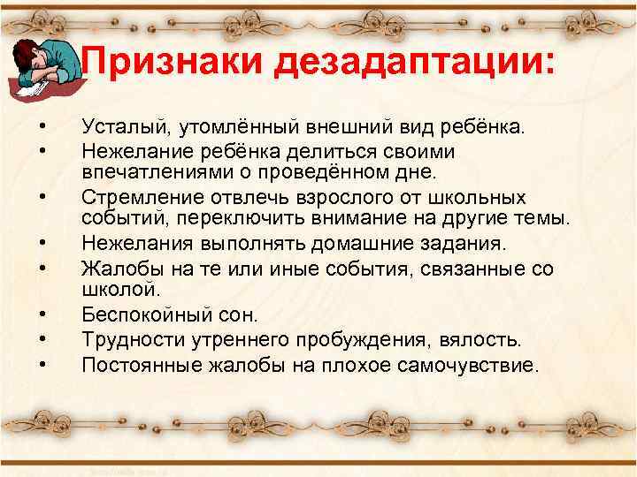 Признаки дезадаптации: • • Усталый, утомлённый внешний вид ребёнка. Нежелание ребёнка делиться своими впечатлениями